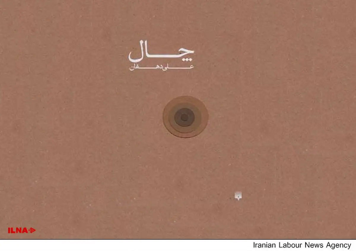 نگاهی به داستان کارگری «چال»