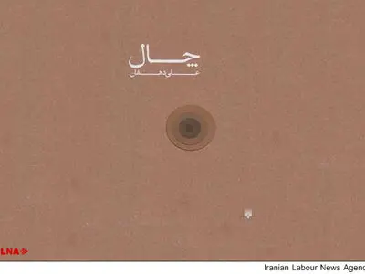 نگاهی به داستان کارگری «چال»