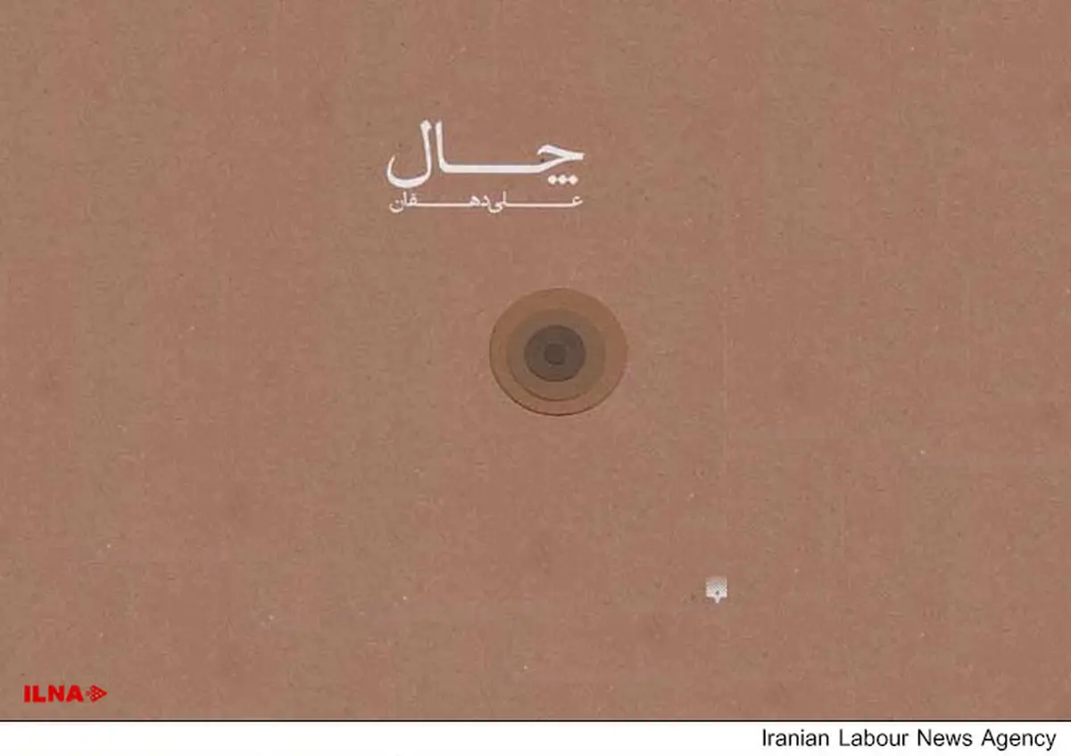 نگاهی به داستان کارگری «چال»