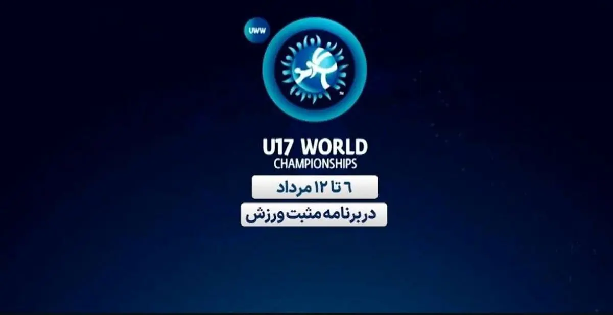 پخش زنده مسابقات کشتی زیر ۱۷ سال قهرمانی جهان از شبکه ورزش