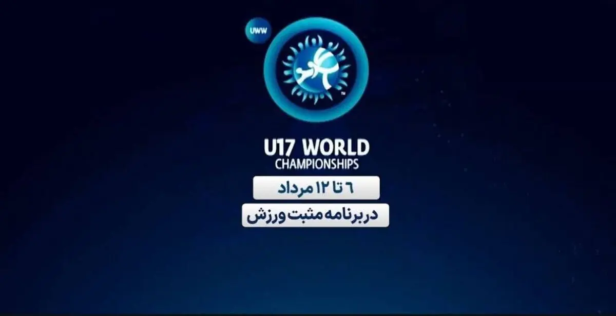 پخش زنده مسابقات کشتی زیر ۱۷ سال قهرمانی جهان از شبکه ورزش