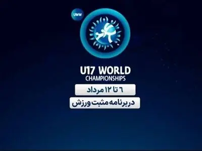 پخش زنده مسابقات کشتی زیر ۱۷ سال قهرمانی جهان از شبکه ورزش