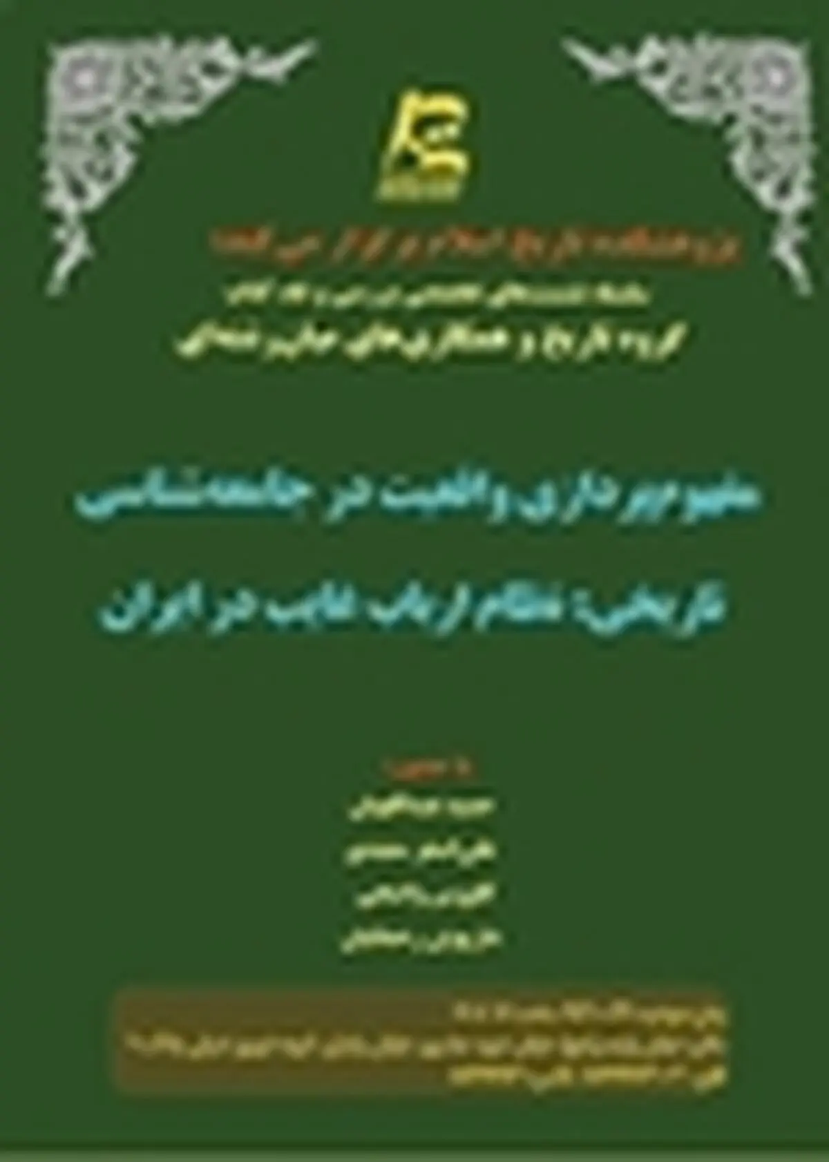 نقد کتاب نظام ارباب غایب در ایران