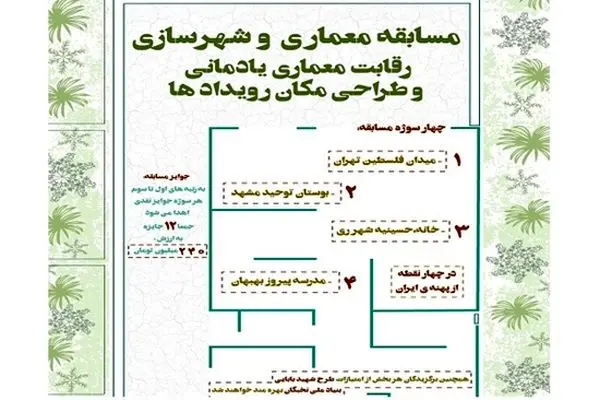 فراخوان رویداد مسئله‌محور معماری یادمانی و طراحی مکان‌رویدادها منتشر شد