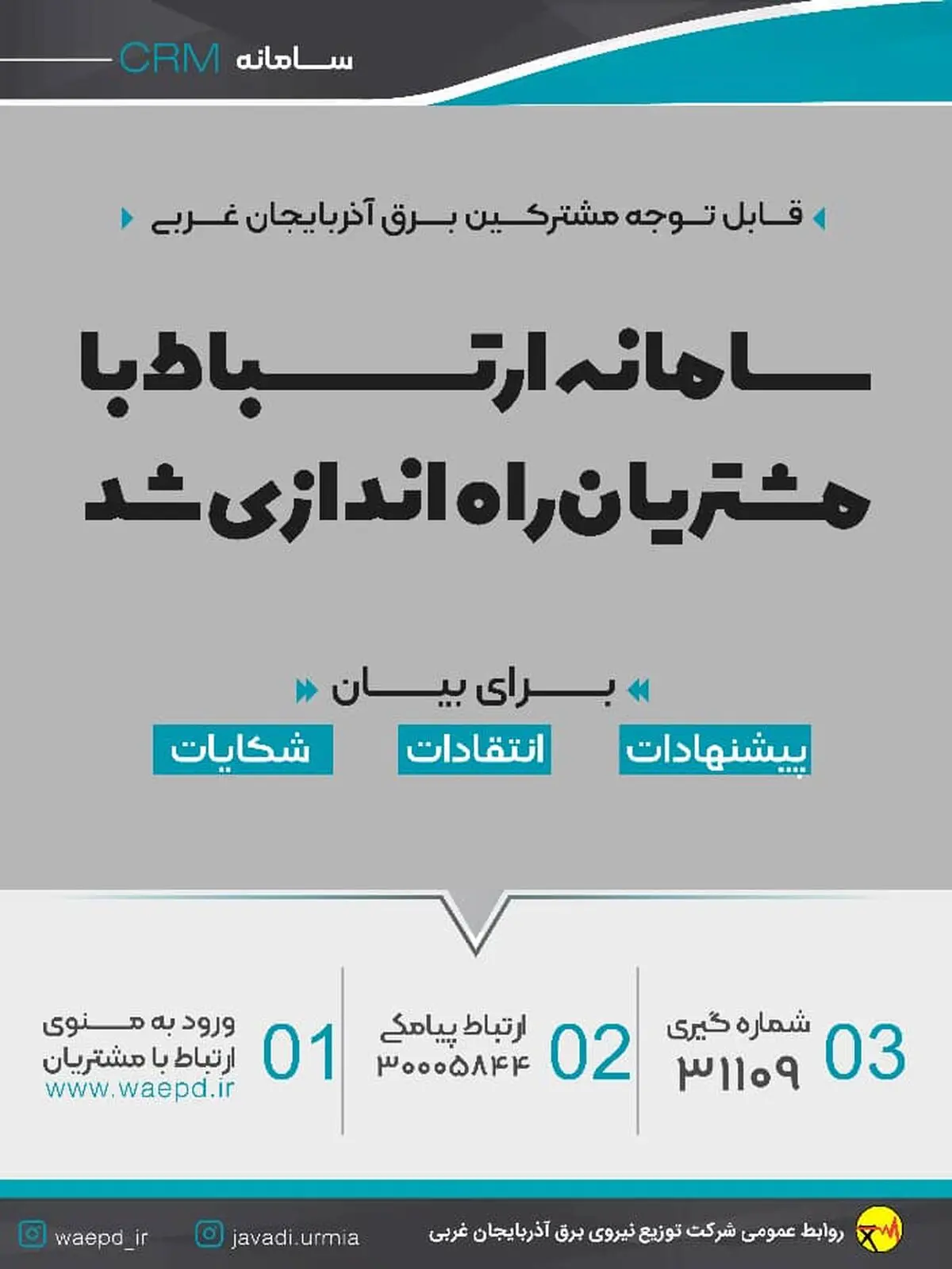 راه اندازی سامانه ارتباط با مشتریان  در شرکت توزیع نیروی برق آذربایجان غربی