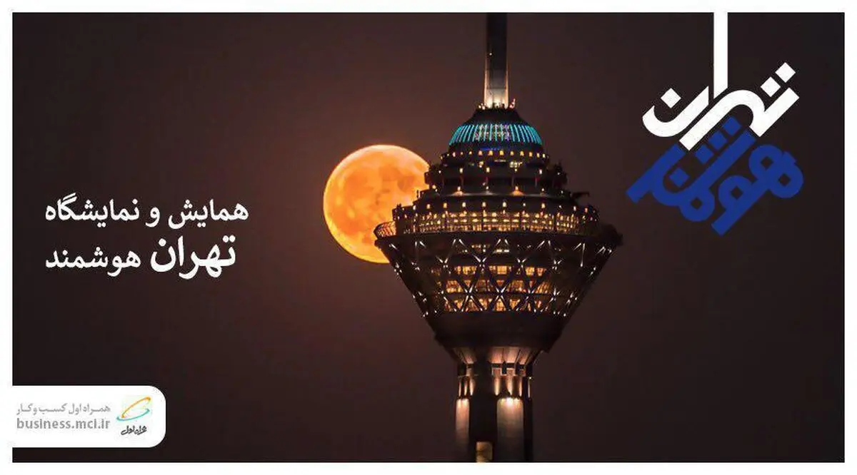برگزاری همایش «تهران هوشمند» با حمایت همراه اول 