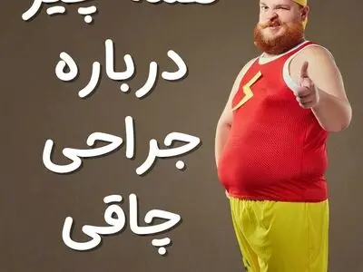 جراحی چاقی، روشی برای لاغری بدون بازگشت