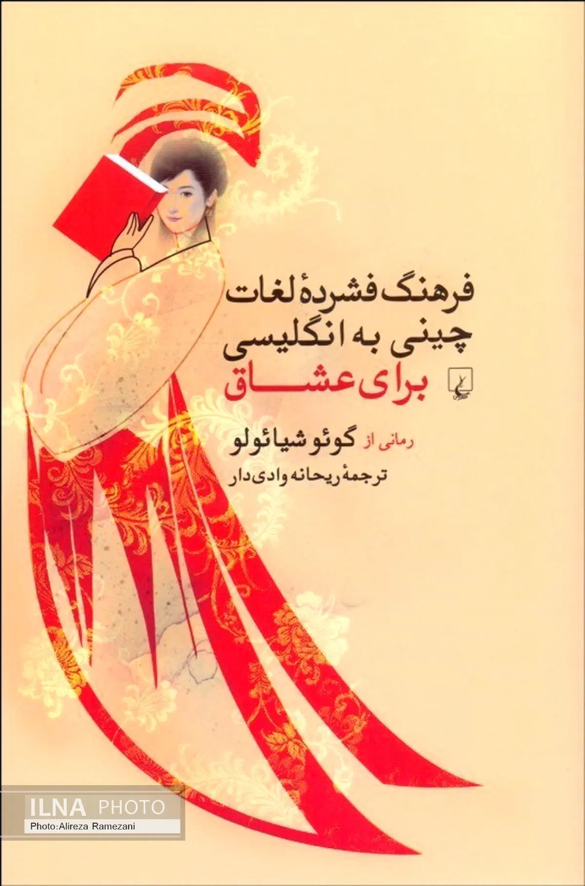 فرهنگ فشرده لغات چینی به انگلیسی برای عشاق منتشر شد