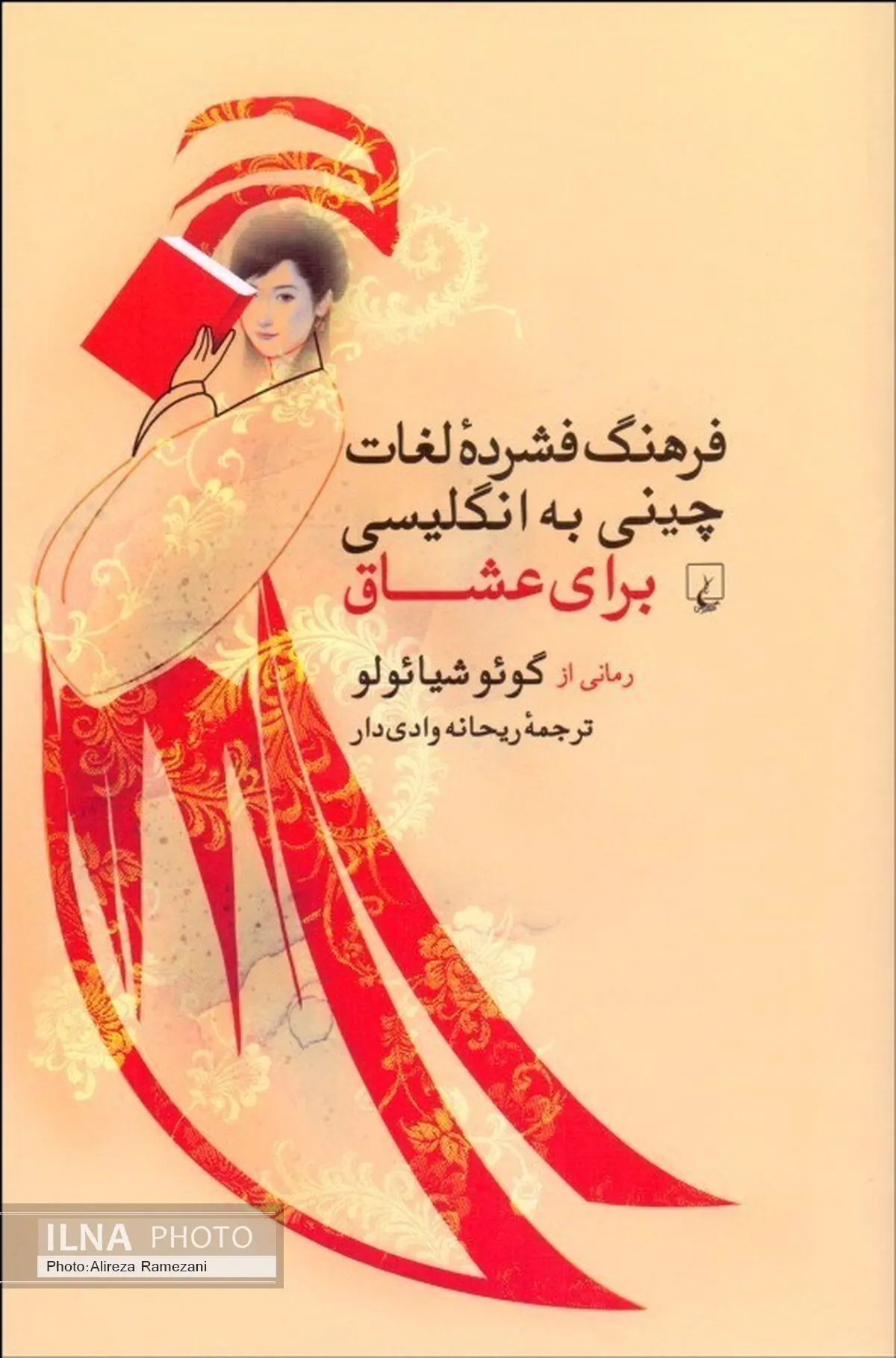 فرهنگ فشرده لغات چینی به انگلیسی برای عشاق منتشر شد