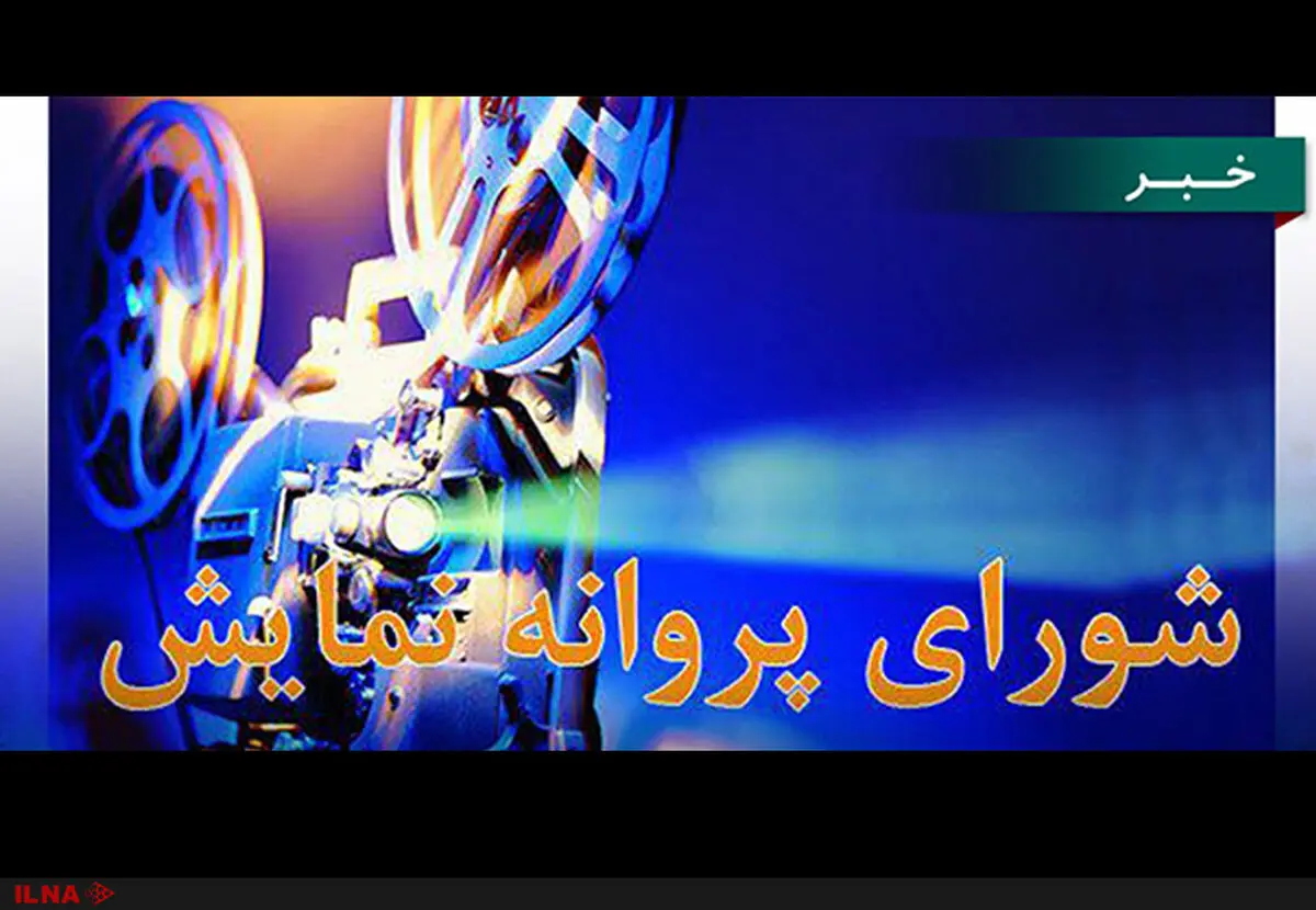 صدور پروانه ساخت و نمایش برای فتحی، شعیبی و ایرج زاد