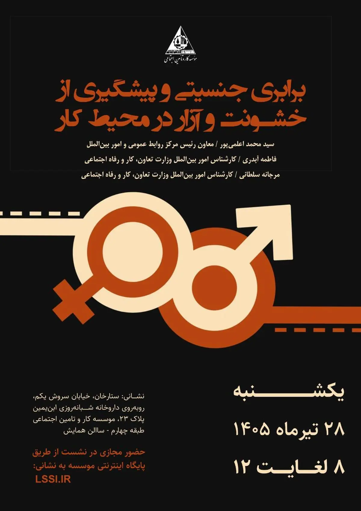 کارگاه آموزشی «برابری جنسیتی و پیشگیری از خشونت و آزار در محیط کار»