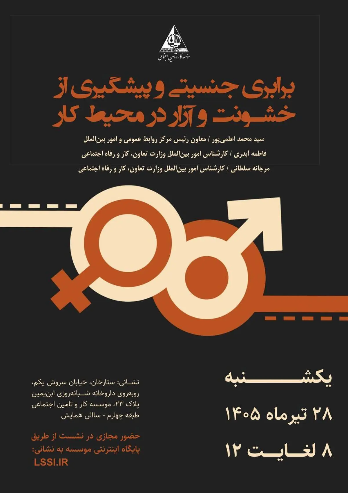 کارگاه آموزشی «برابری جنسیتی و پیشگیری از خشونت و آزار در محیط کار»
