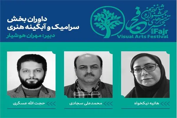 معرفی داوران بخش سرامیک و آبگینه هنری جشنواره هنرهای تجسمی فجر