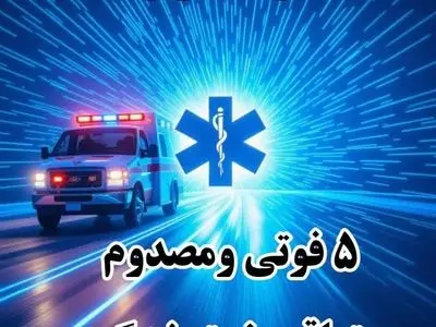 ۵ غرق شدگی مرگبار در شهرستان کوهرنگ؛ ۳ نفر جان باختند، ۲ نفر در وضعیت وخیم قرار دارند