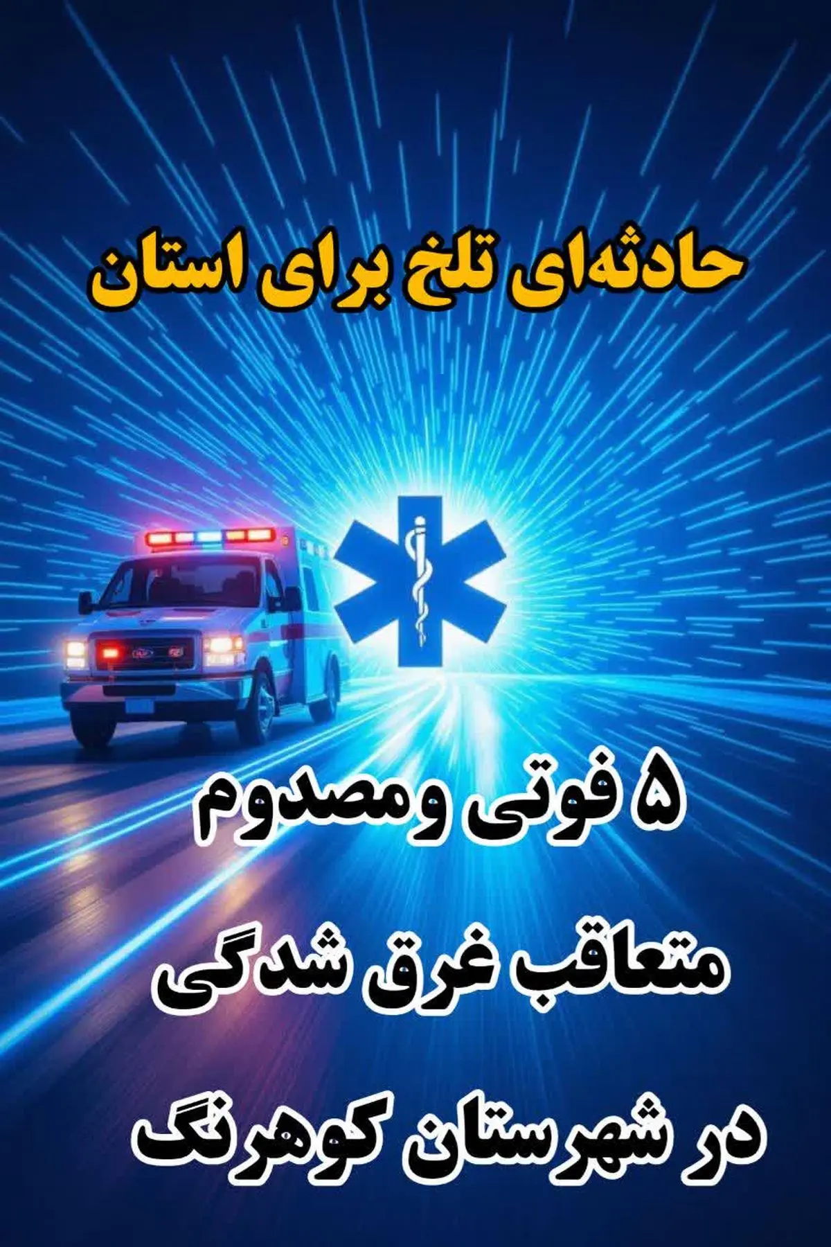 ۵ غرق شدگی مرگبار در شهرستان کوهرنگ؛ ۳ نفر جان باختند، ۲ نفر در وضعیت وخیم قرار دارند
