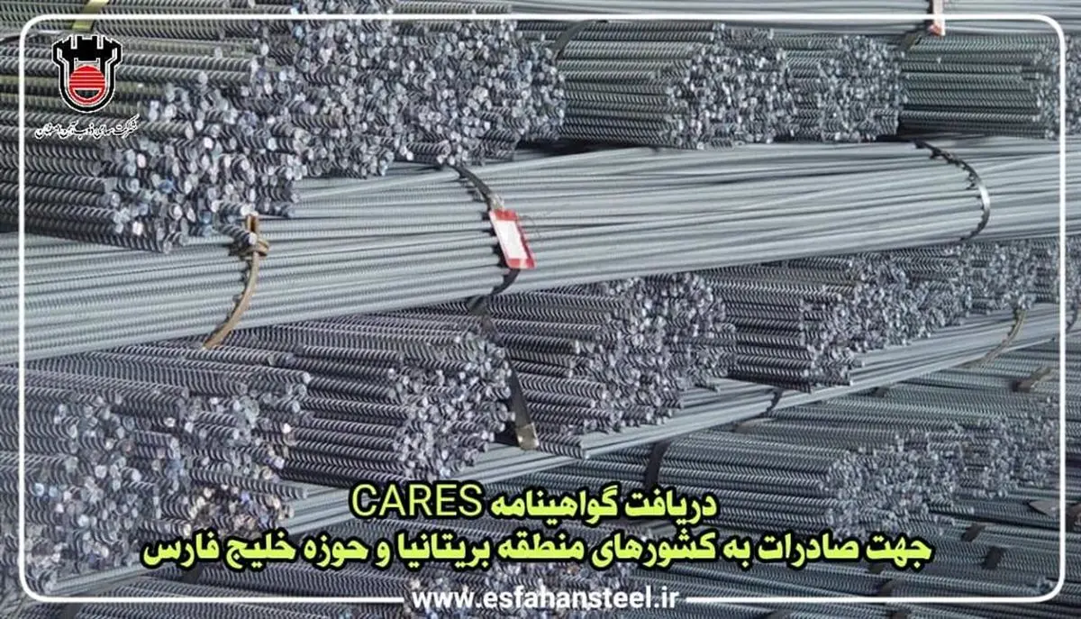 دریافت گواهینامه CARES جهت صادرات به کشورهای منطقه بریتانیا و حوزه خلیج فارس توسط ذوب آهن اصفهان