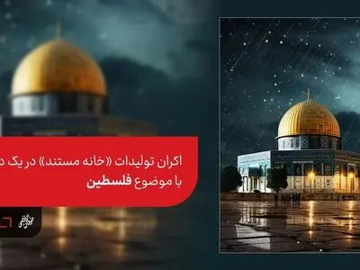 اکران رایگان ۴ اثر «خانه مستند» با موضوع فلسطین