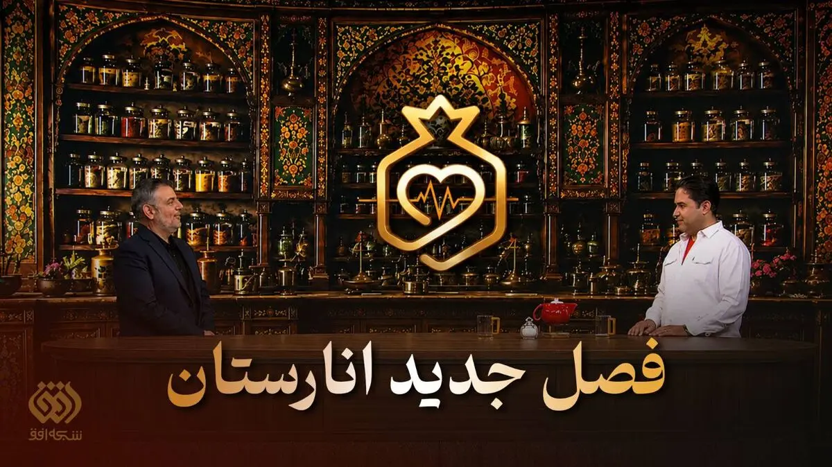 فصل جدید «انارستان» روی آنتن شبکه افق
