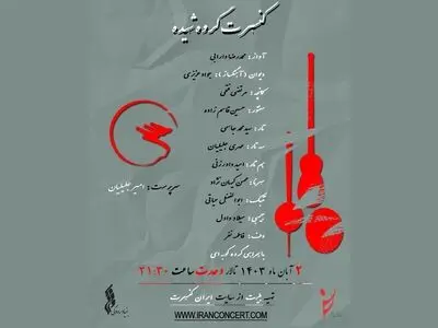 طنین موسیقی ایرانی با گروه «شیده» در تالار وحدت