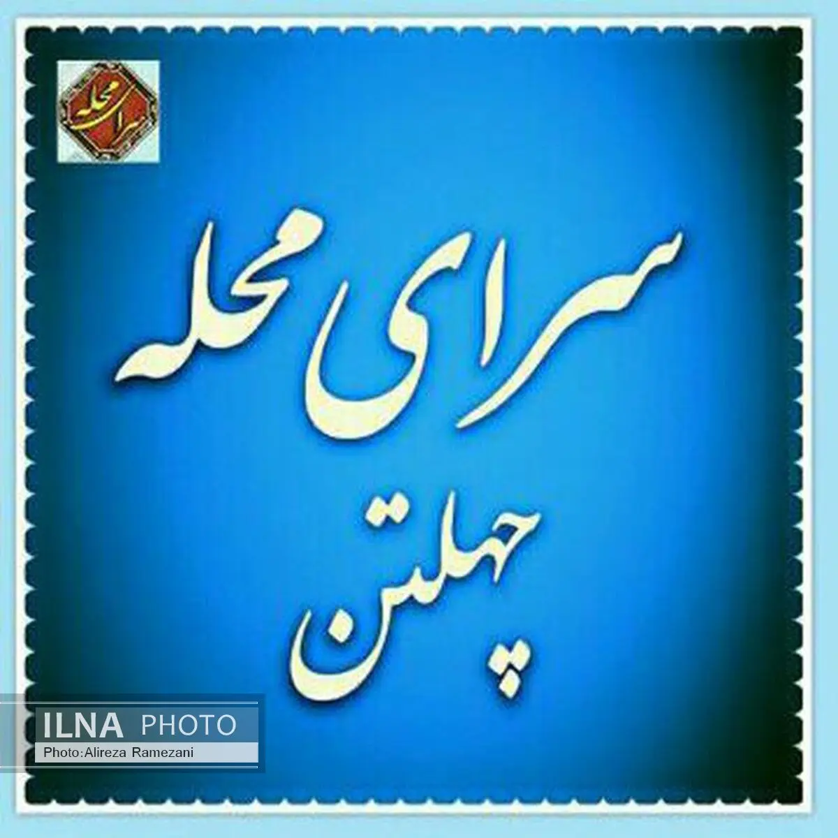 دیدار با شهروندان منطقه دو در سرای محله چهلتن