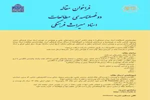 فراخوان مقاله دو فصلنامه مطالعات اسناد میراث فرهنگی منتشر شد