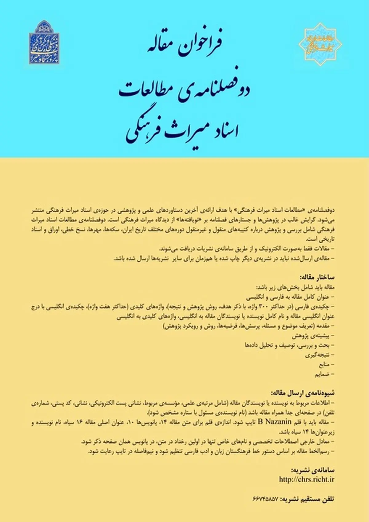 فراخوان مقاله دو فصلنامه مطالعات اسناد میراث فرهنگی منتشر شد