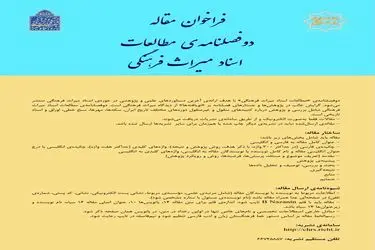 فراخوان مقاله دو فصلنامه مطالعات اسناد میراث فرهنگی منتشر شد