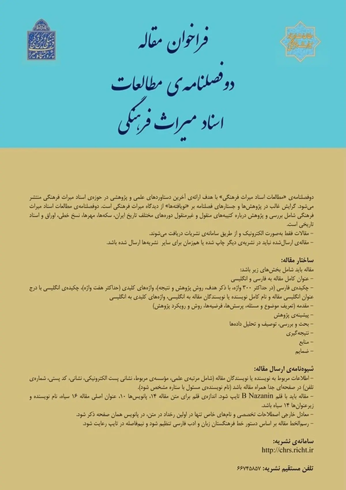 فراخوان مقاله دو فصلنامه مطالعات اسناد میراث فرهنگی منتشر شد