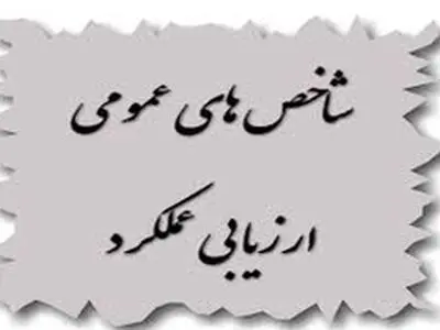جلسه توجیهی شاخص‌های عمومی ارزیابی عملکرد دستگاه‌های اجرایی برگزار شد