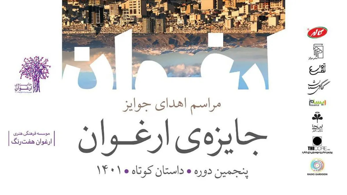برگزیدگان پنجمین دوره جایزه «ارغوان» معرفی شدند/ تقدیر از پرویز دوایی