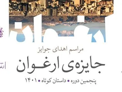 برگزیدگان پنجمین دوره جایزه «ارغوان» معرفی شدند/ تقدیر از پرویز دوایی