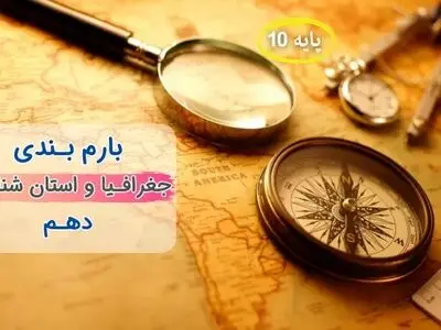 بارم بندی جغرافیا ایران و استان شناسی دهم ۱۴۰۳ [خرداد-شهریور-دی] تمام رشته ها