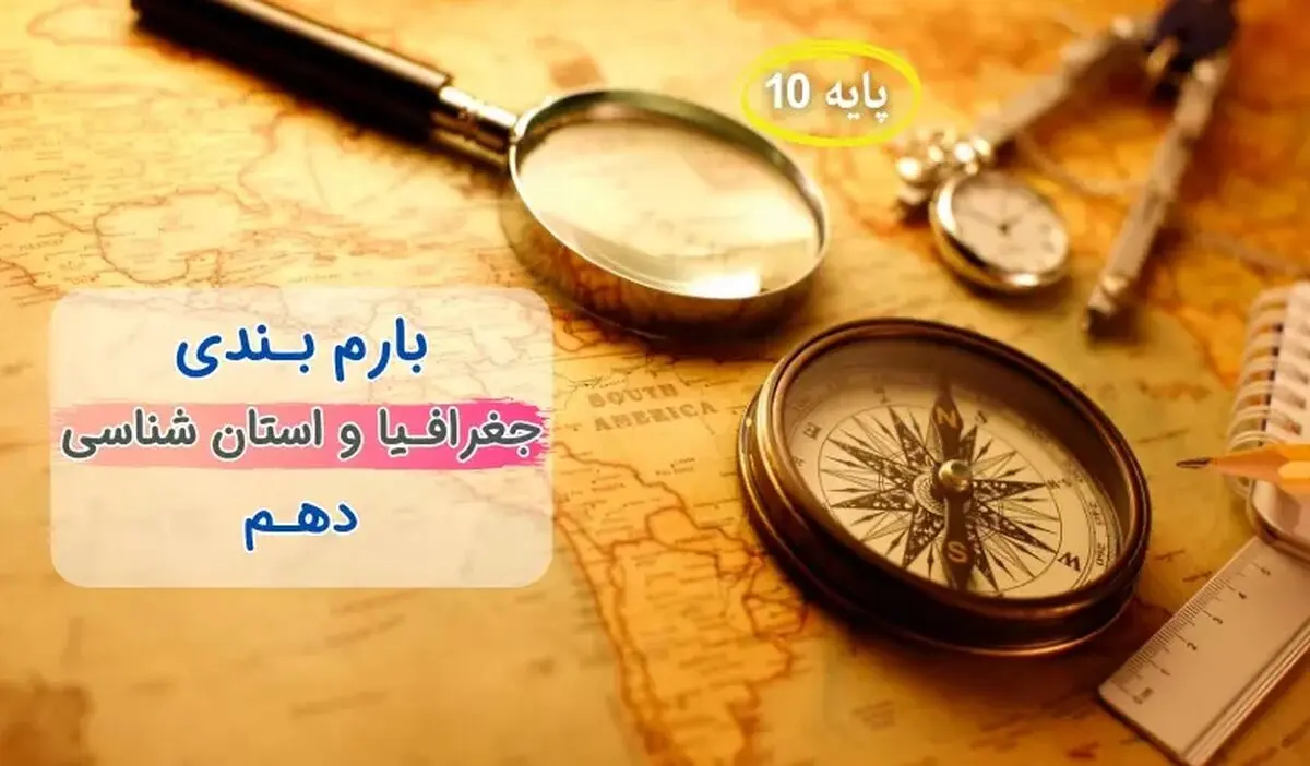 بارم بندی جغرافیا ایران و استان شناسی دهم ۱۴۰۳ [خرداد-شهریور-دی] تمام رشته ها