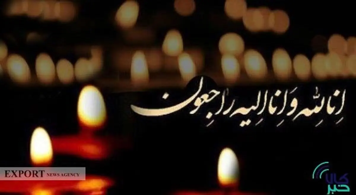 پیام تسلیت مدیرعامل بورس کالای ایران در پی درگذشت حجت‌الاسلام موسویان
