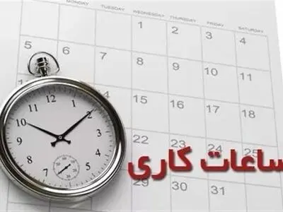 ساعت کاری دستگاه های اجرایی استان اعلام شد