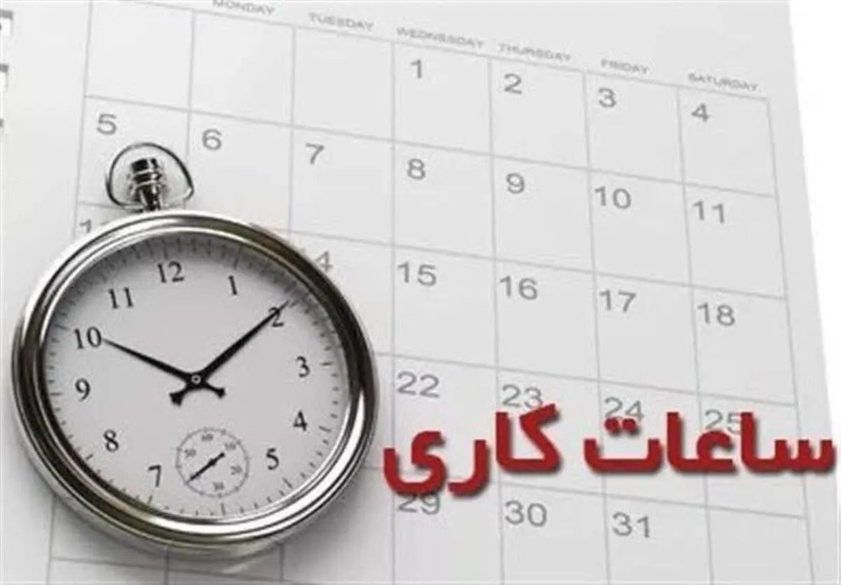 ساعت کاری دستگاه های اجرایی استان اعلام شد