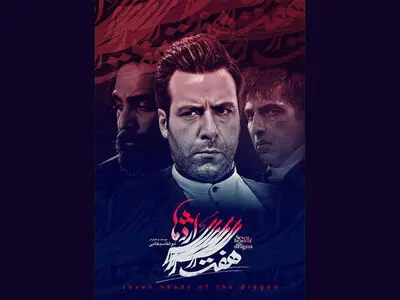 توضیحات سیمافیلم درباره حواشی سریال «هفت سر اژدها»