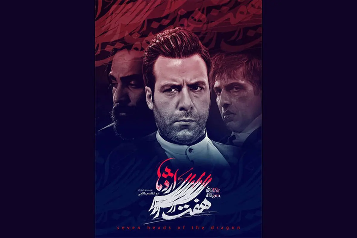 توضیحات سیمافیلم درباره حواشی سریال «هفت سر اژدها»