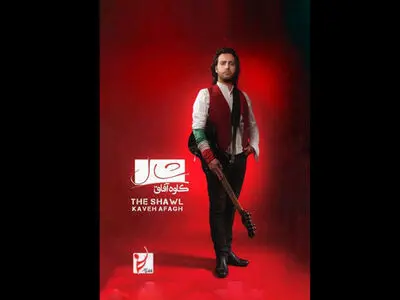 «شالِ» کاوه آفاق به بازار آمد 