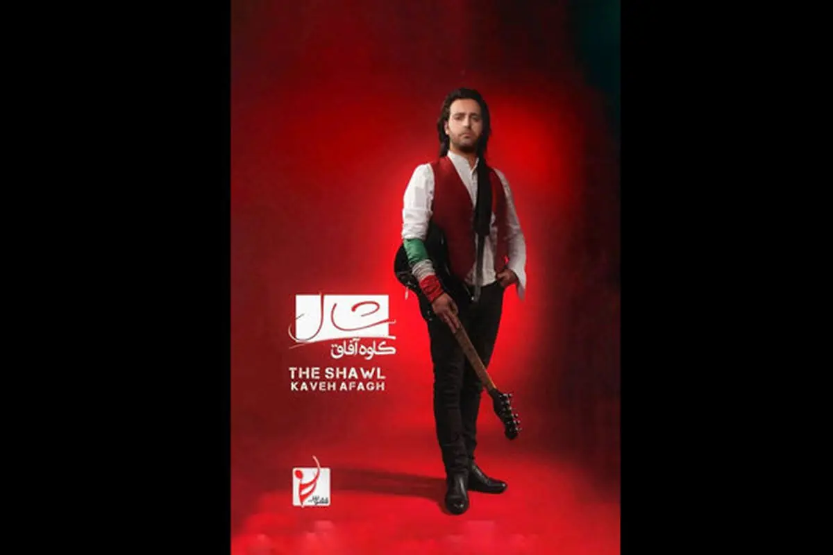 «شالِ» کاوه آفاق به بازار آمد 