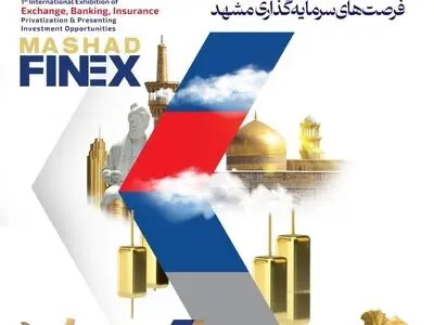 برگزاری نخستین نمایشگاه بانک، بیمه، بورس و فرصت‌های سرمایه‌گذاری در مشهد