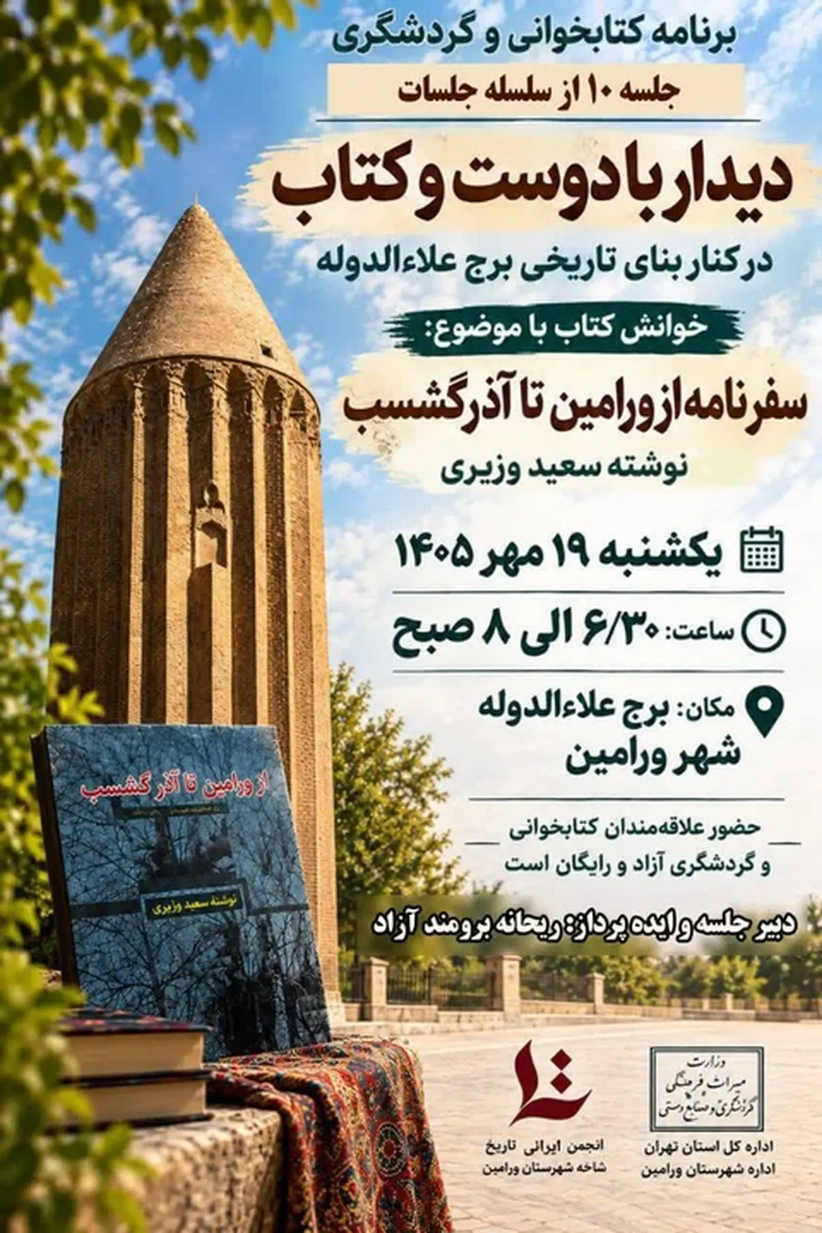 خوانش سفرنامه «از ورامین تا آذرگشسب» در برج تاریخی علاءالدوله برگزار شد