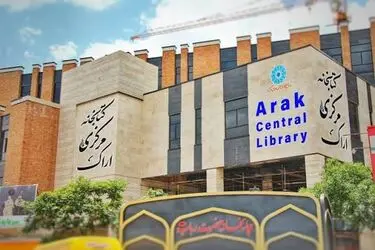 ثبت‌نام 634 داوطلب برای تصدی 19 ظرفیت شغلی در کتابخانه مرکزی اراک