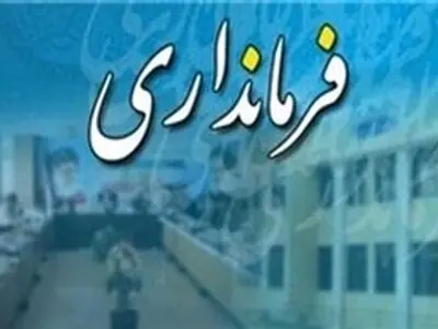 مجتمع بزرگ تفریحی و سرگرمی و ساختمان جدید دانشگاه پیام نور احداثمی‌شود