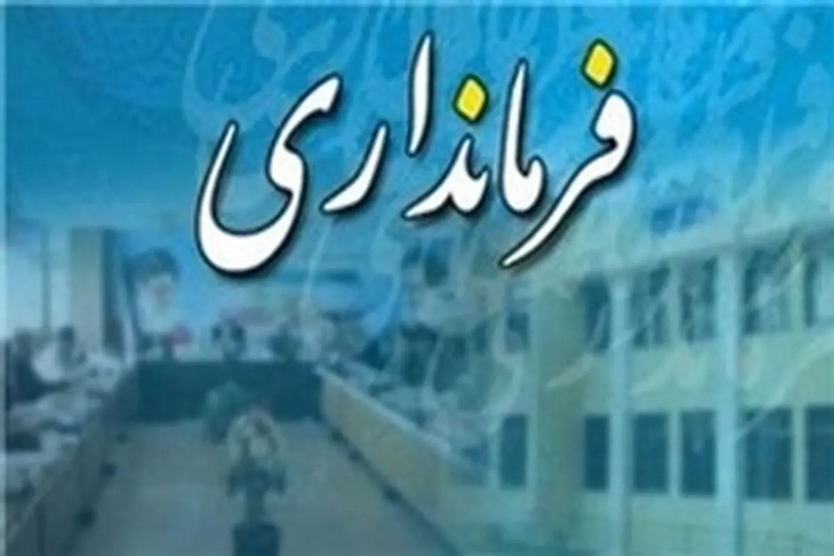 مجتمع بزرگ تفریحی و سرگرمی و ساختمان جدید دانشگاه پیام نور احداثمی‌شود