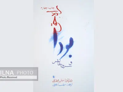 سلسله اشعار دماپا از سروده‌های بودا؛ به چاپ چهارم رسید