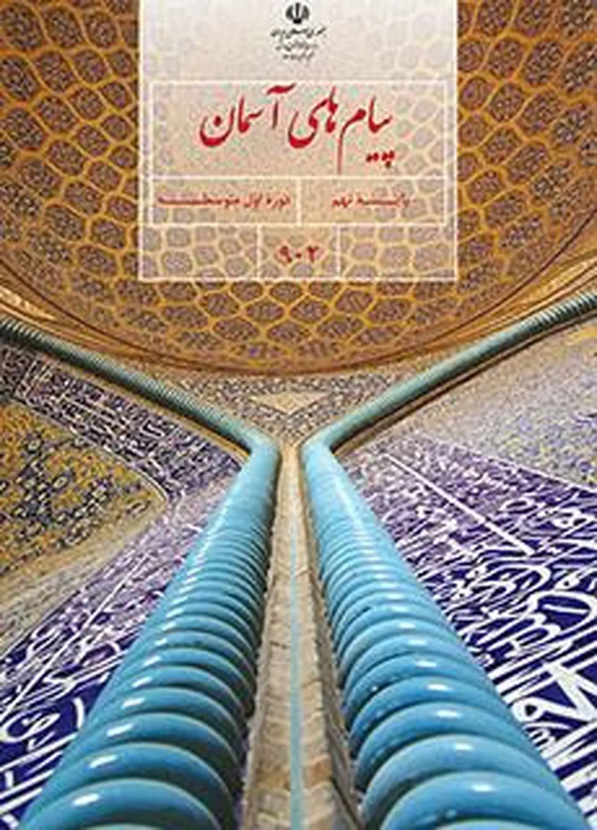 سوالات امتحان پیام های آسمان نهم تهران خرداد ۱۴۰۳ + پاسخنامه تشریحی