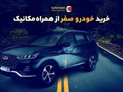 چرا خودرو صفر را از همراه مکانیک بخریم؟