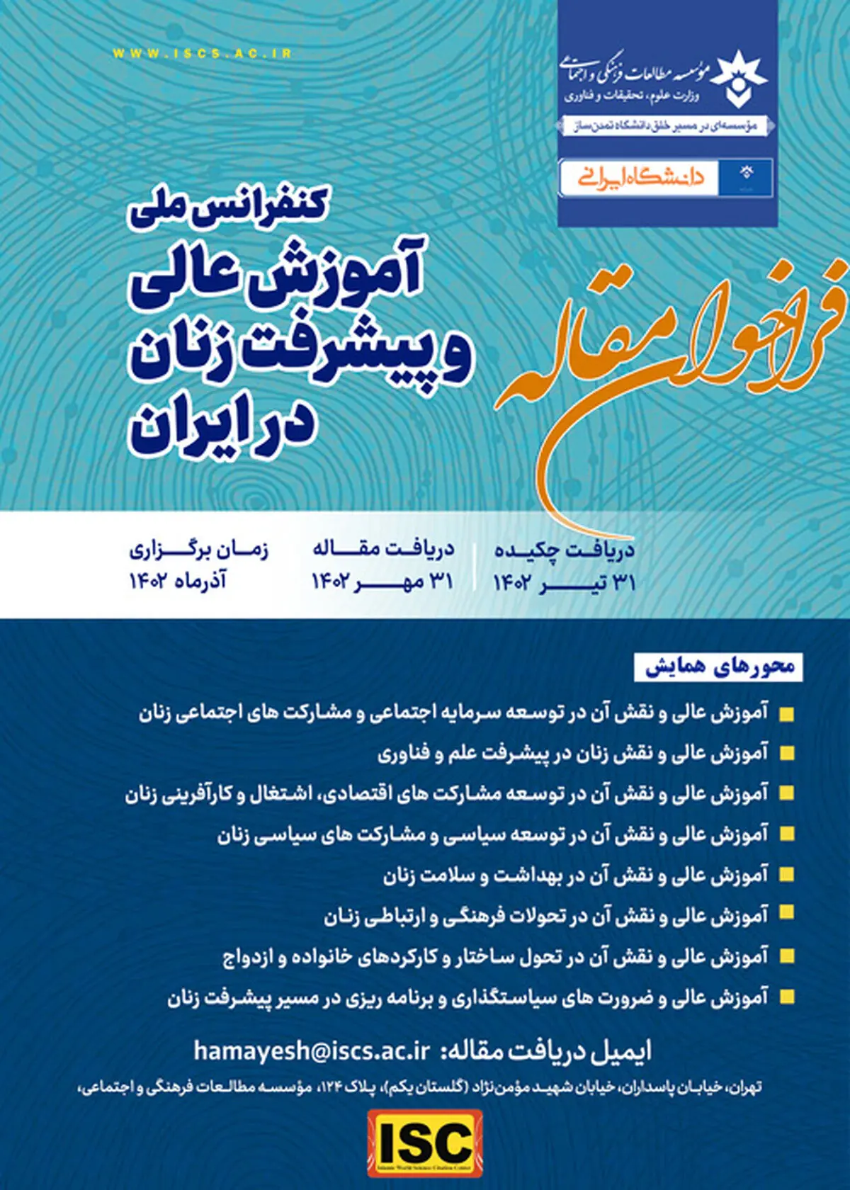 فراخوان دریافت مقاله برای همایش ملی «آموزش عالی و پیشرفت زنان در ایران» 