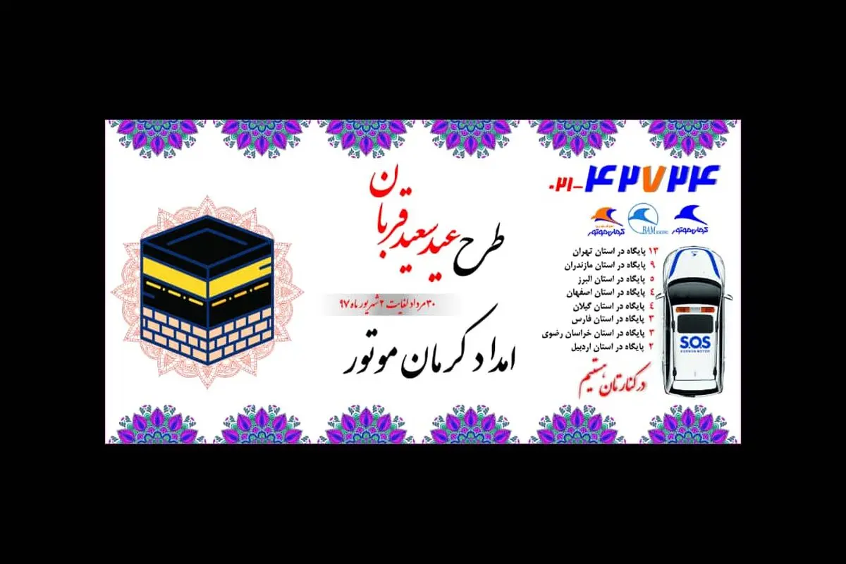 اجرای طرح امداد قربان کرمان موتور در تمامی جاده‌های پرتردد 